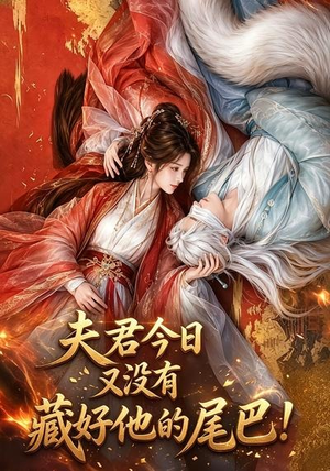 夫君今日又没有藏好他的尾巴!(90集) 夫君今日又没有藏好他的尾巴!(90集)免费短剧合集