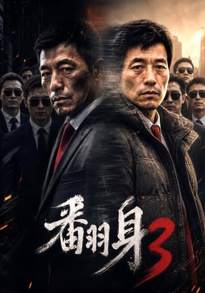 翻身3(58集) 翻身3(58集)短剧片段推荐