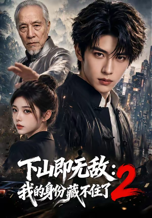 下山即无敌:我的身份藏不住了2(104集) 下山即无敌:我的身份藏不住了2(104集)女频短剧推荐