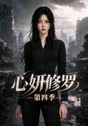 心妍修罗第四季(78集) 心妍修罗第四季(78集)短剧看全集