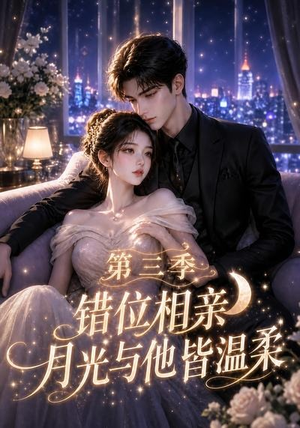错位相亲,月光与他皆温柔第三季(84集) 错位相亲,月光与他皆温柔第三季(84集)短剧全集完整