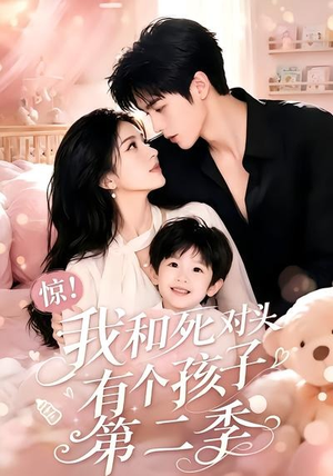 惊!我和死对头有个孩子第二季(60集) 惊!我和死对头有个孩子第二季(60集)在哪个平台能看