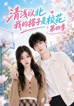 清浅以北,我的搭子是校花第四季(110集) 清浅以北,我的搭子是校花第四季(110集)最新热剧免费看