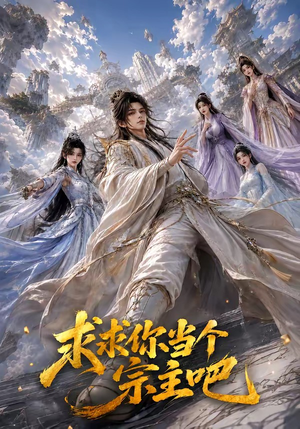 求求你当个宗主吧（61集）精彩连连免费看