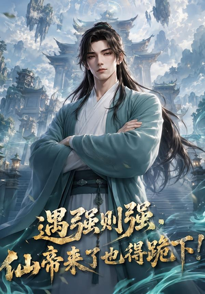 遇强则强,仙帝来了也得跪下!(76集) 遇强则强,仙帝来了也得跪下!(76集)剧好看短剧推荐