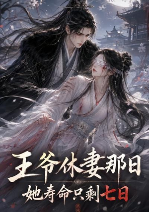 王爷休妻那日她寿命只剩七日(28集) 王爷休妻那日她寿命只剩七日(28集)在线免费观影