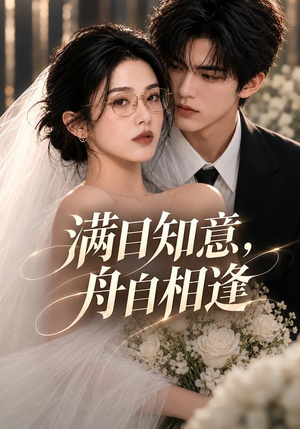 满目知意，舟自相逢（40集）今日短剧分享