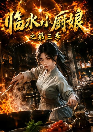 临水小厨娘之第三季（66集）快来看短剧