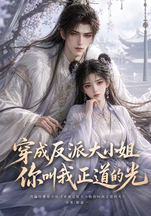 穿成反派大小姐你叫我正道的光(113集) 穿成反派大小姐你叫我正道的光(113集)短剧免费观看