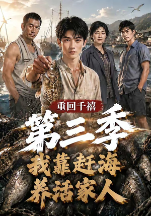 重回千禧我靠赶海养活家人第三季(95集) 重回千禧我靠赶海养活家人第三季(95集)快来看短剧
