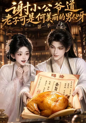 谢小公爷道老子可是何美丽的男人呀第一季(105集) 谢小公爷道老子可是何美丽的男人呀第一季(105集)全网短剧抢先看
