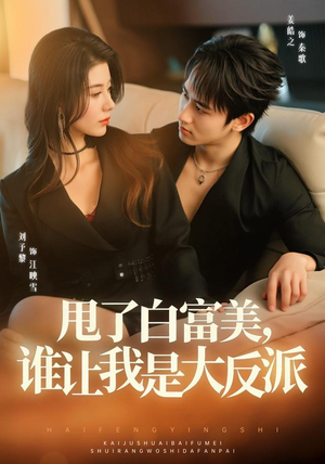 甩了白富美，谁让我是大反派（74集）爱上了这部剧了
