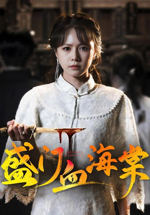 盛门血海棠（79集）短剧分享片段