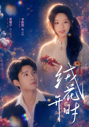绒花开时(40集) 绒花开时(40集)热门短剧抢先看