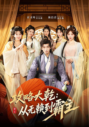 攻略大乾：从无赖到霸主（67集）真的太精彩了