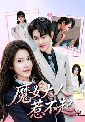 魔女大人惹不起（81集）快来看短剧