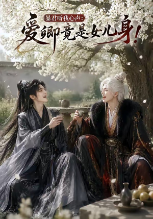 暴君听我心声：爱卿竟是女儿身！（79集）超火短剧抢先看