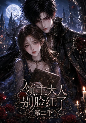 领主大人别脸红了第三季（116集）红果免费看短剧