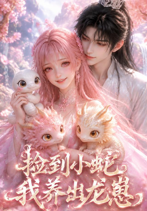 捡到小蛇,我养出龙崽(61集) 捡到小蛇,我养出龙崽(61集)短剧免费看