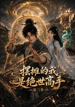 摆摊的我是绝世高手第三季（104集）一口气看完