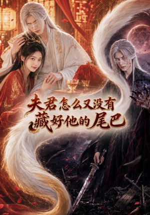 夫君怎么又没有藏好他的尾巴（66集）古装热门短剧
