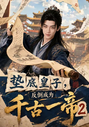 垫底皇子,反倒成为千古一帝2(103集) 垫底皇子,反倒成为千古一帝2(103集)女主谁演的