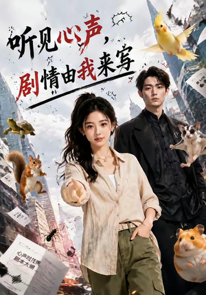 听见心声，剧情由我来写（84集）免费看短剧全集