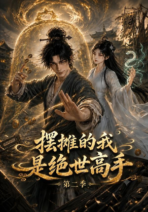 摆摊的我是绝世高手第二季(108集) 摆摊的我是绝世高手第二季(108集)一口气追完全集