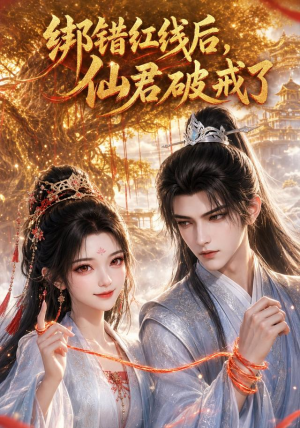 绑错红线后仙君破戒了(76集) 绑错红线后仙君破戒了(76集)精彩不断免费看