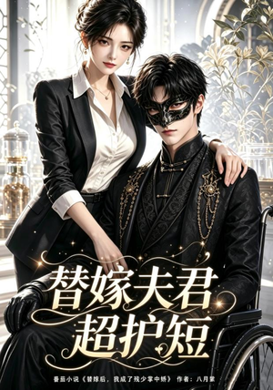 替嫁夫君超护短（100集）去哪里看