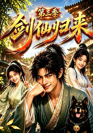 剑仙归来第三季（185集）短剧全集抢先看