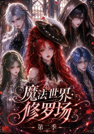 魔法世界修罗场第二季(107集) 魔法世界修罗场第二季(107集)在线免费观看