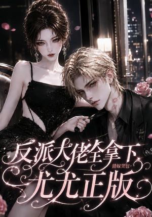 反派大佬全拿下：错嫁哭包尤尤正版（104集）短剧排行榜