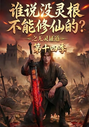 谁说没灵根不能修仙的？之无灵证道第十四季（90集）推荐热门短剧