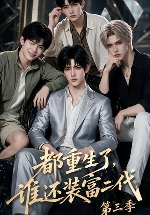 都重生了，谁还装富二代第三季（91集）最新上映的短剧