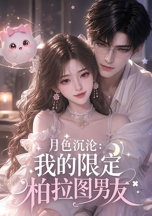 月色沉沦:我的限定柏拉图男友(104集) 月色沉沦:我的限定柏拉图男友(104集)穿越短剧推荐