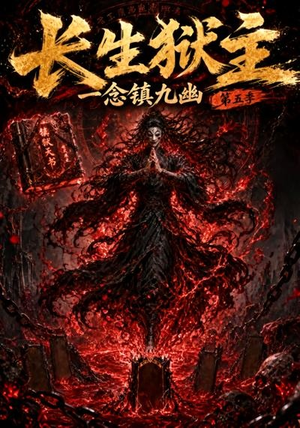 长生狱主,一念镇九幽第五季(127集) 长生狱主,一念镇九幽第五季(127集)免费短剧完整版