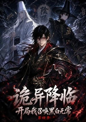 诡异降临开局我召唤黑白无常第四季(80集) 诡异降临开局我召唤黑白无常第四季(80集)口碑爆棚免费看