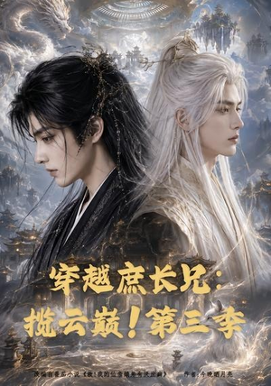 穿越庶长兄:揽云巅!第三季(132集) 穿越庶长兄:揽云巅!第三季(132集)古装短剧推荐