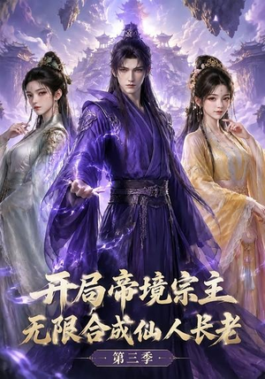 开局帝境宗主,无限合成仙人长老:第三季(135集) 开局帝境宗主,无限合成仙人长老:第三季(135集)火热短剧抢先看