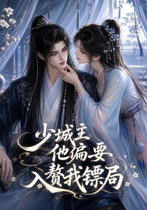 少城主他偏要入赘我镖局(33集) 少城主他偏要入赘我镖局(33集)短剧每日分享