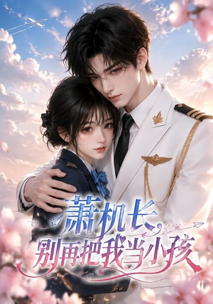 萧机长，别再把我当小孩（70集）无需充值尽情看