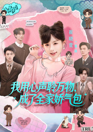 我用心声聆万物,成了全家娇气包(70集) 我用心声聆万物,成了全家娇气包(70集)这部短剧我爱了