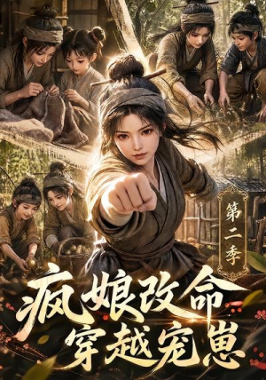 疯娘改命,穿越宠崽第二季(400集) 疯娘改命,穿越宠崽第二季(400集)百度在线观看