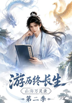 游历终长生,山海万灵录第二季(261集) 游历终长生,山海万灵录第二季(261集)全集免费观看