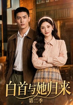 白首与她归来第二季(117集) 白首与她归来第二季(117集)短剧视频分享