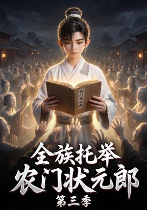 全族托举农门状元郎第三季(129集) 全族托举农门状元郎第三季(129集)古装短剧热播