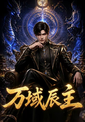 万域辰主(119集) 万域辰主(119集)热播古装短剧