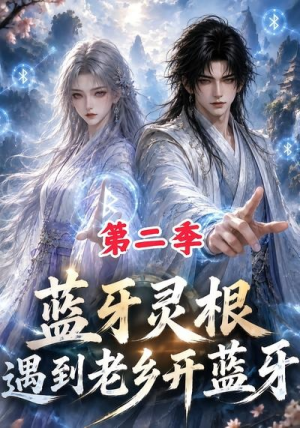 蓝牙灵根:遇到老乡开蓝牙第二季(166集) 蓝牙灵根:遇到老乡开蓝牙第二季(166集)全集免费观看