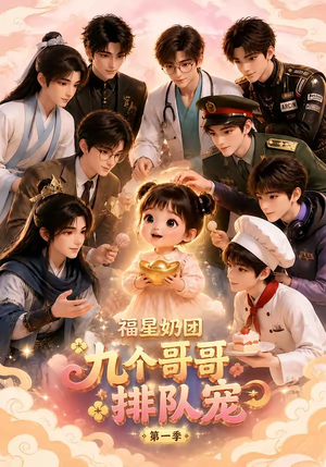 福星奶团，九个哥哥排队宠第一季（101集）热播短剧追不停